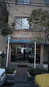 املاک مرجان ویلا