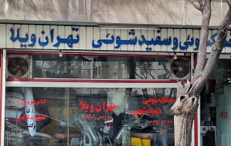 خشکشوئی و سفید شوئی تهران ویلا