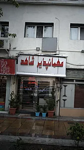 مهمانپذیر شاهد