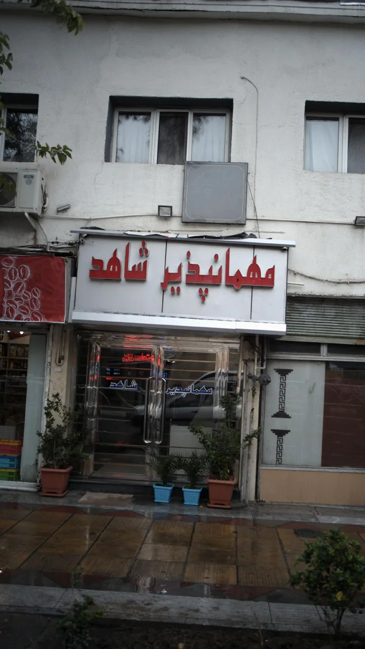 مهمانپذیر شاهد