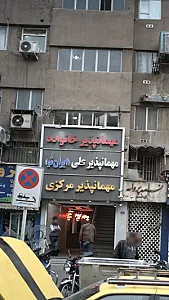 مهمان پذیر خانواده