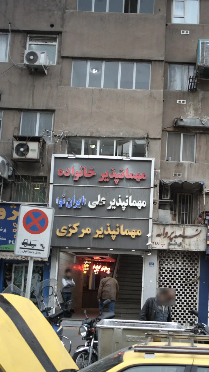 مهمان پذیر خانواده