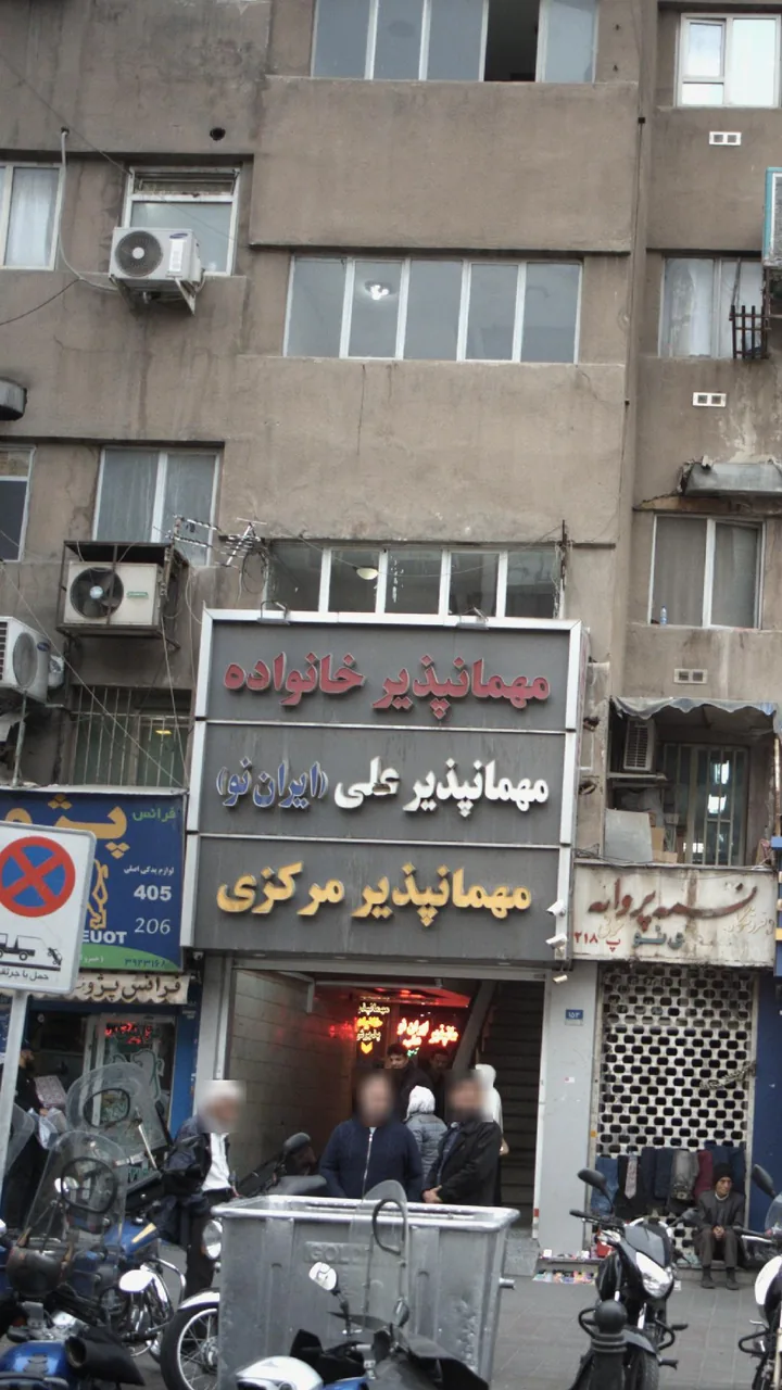 مهمان پذیر خانواده - تصویر 2
