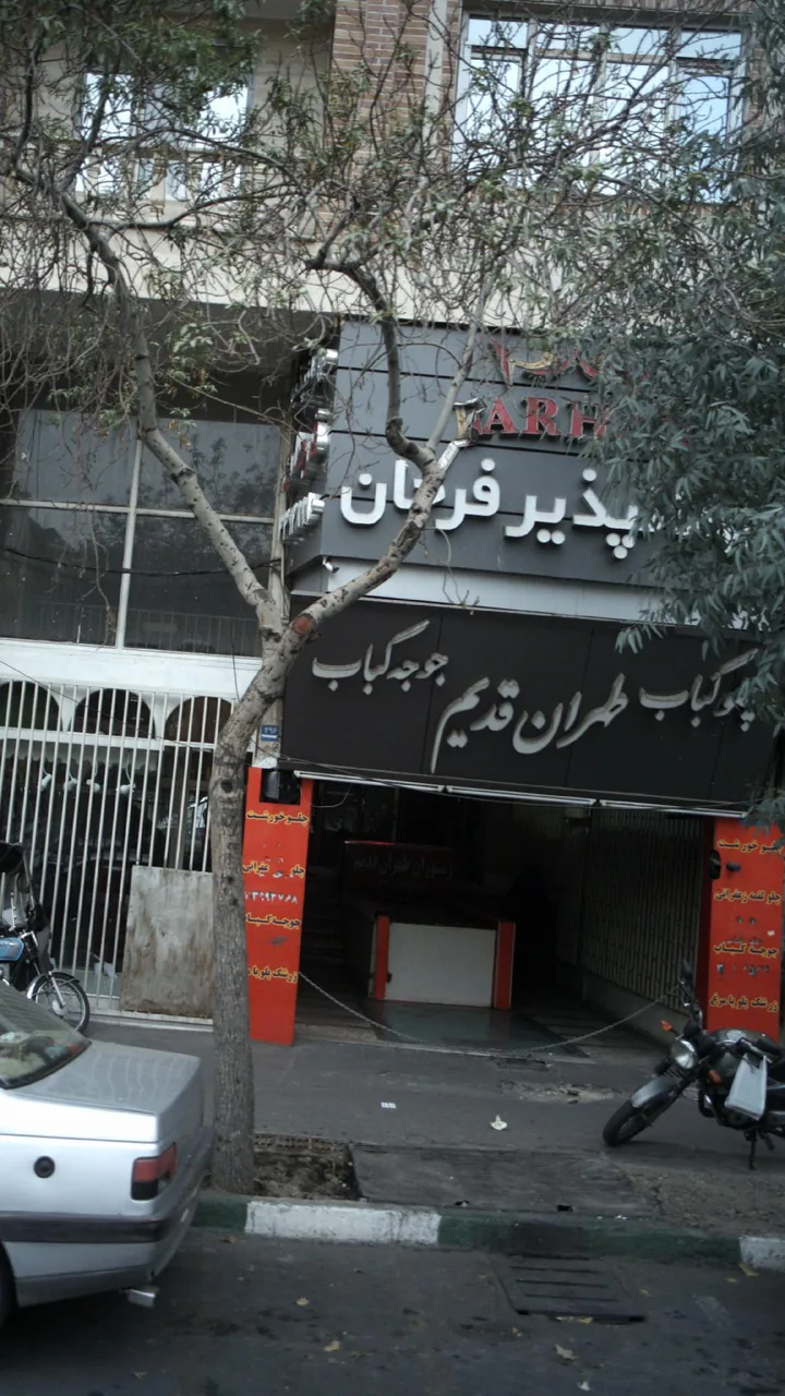 مهمانپذیر فرحان