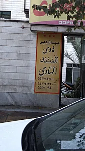 مهمانپذیر هادی