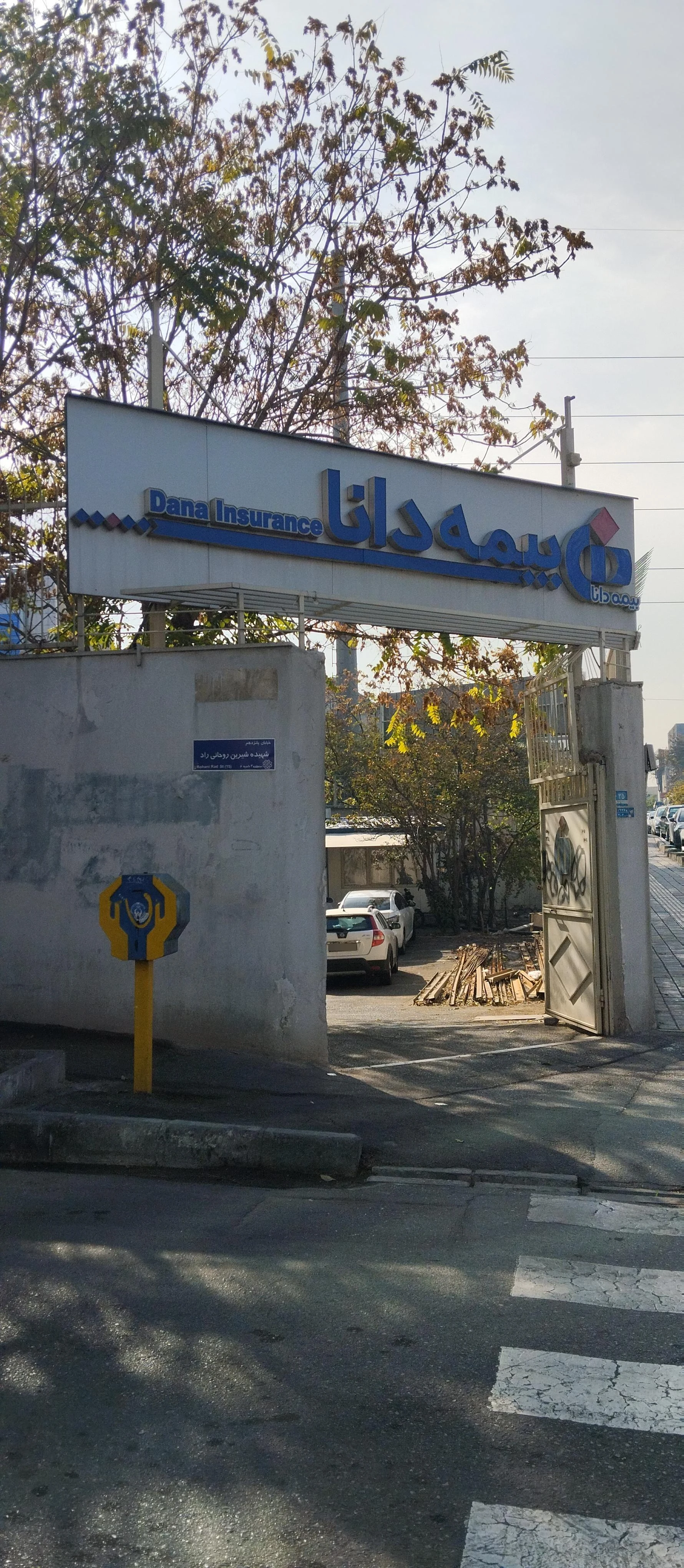 مهمانسرای بیمه دانا