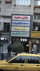 مهمانپذیر قناعت