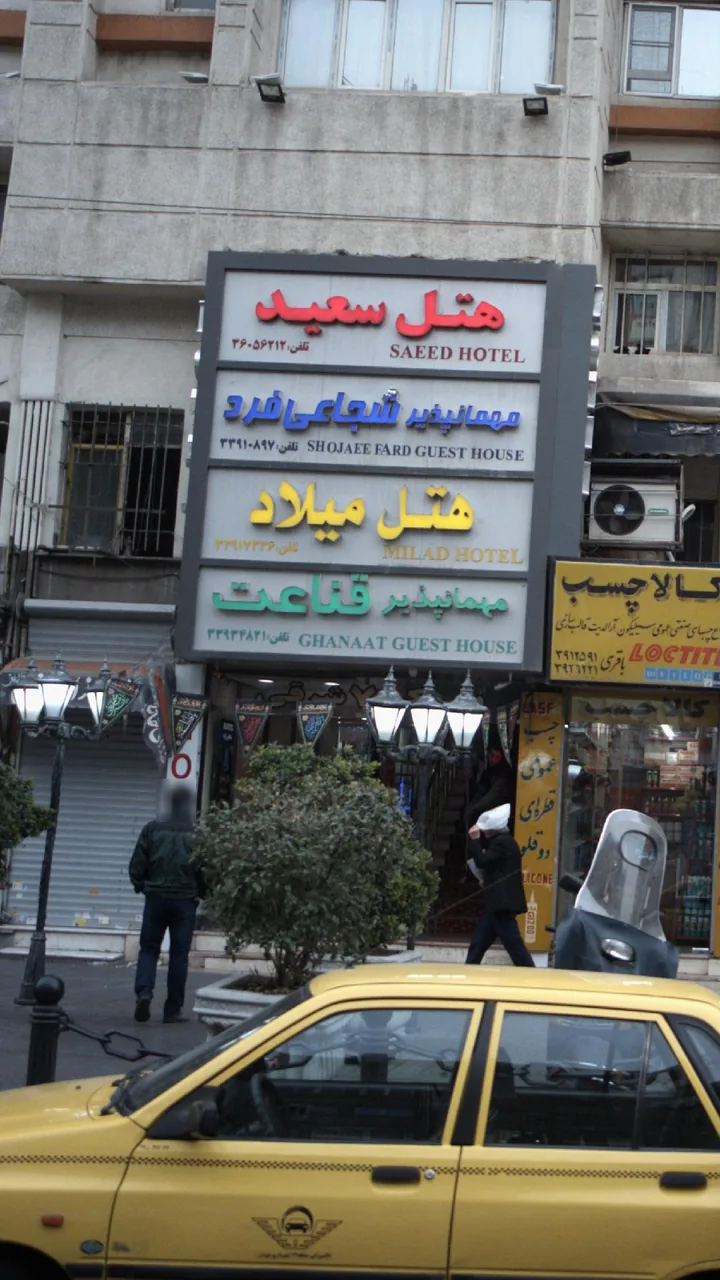 مهمانپذیر قناعت