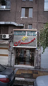 مهمانپذیر مهران