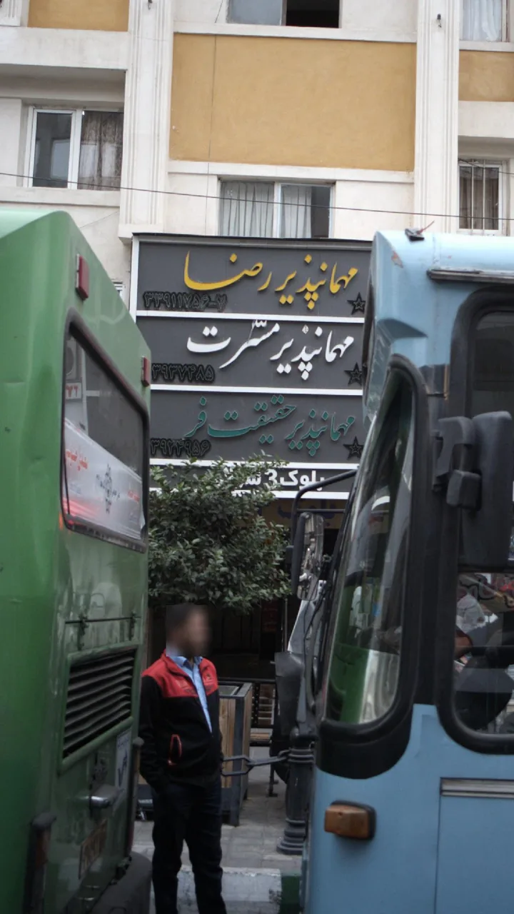 مهمان‌پذیر حقیقت فر