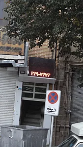 مهمانپذیر نیکو بهارستان