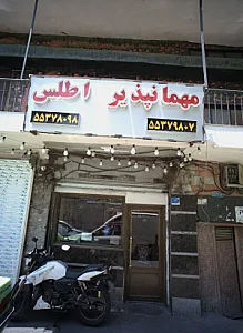 مهمانپذیر اطلس