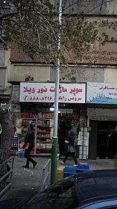 سوپرمارکت نور ویلا