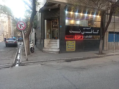 کافی نت محله