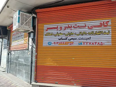 کافی نت پدر و پسر