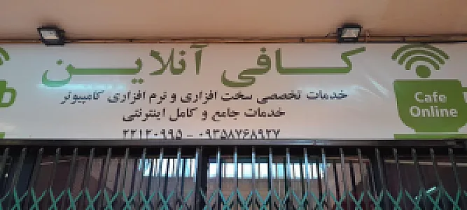 کافی نت  آنلاین پاساژ بوعلی