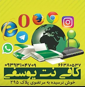 کافی نت یوسفی