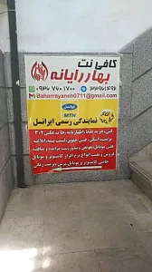کافی نت بهار رایانه