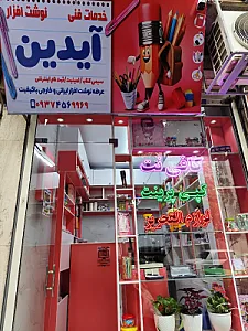 کافی نت و لوازم التحریر آیدین