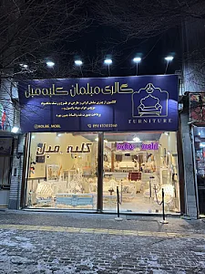 مبلمان کلبه مبل