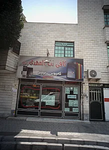 کافی نت المهدی