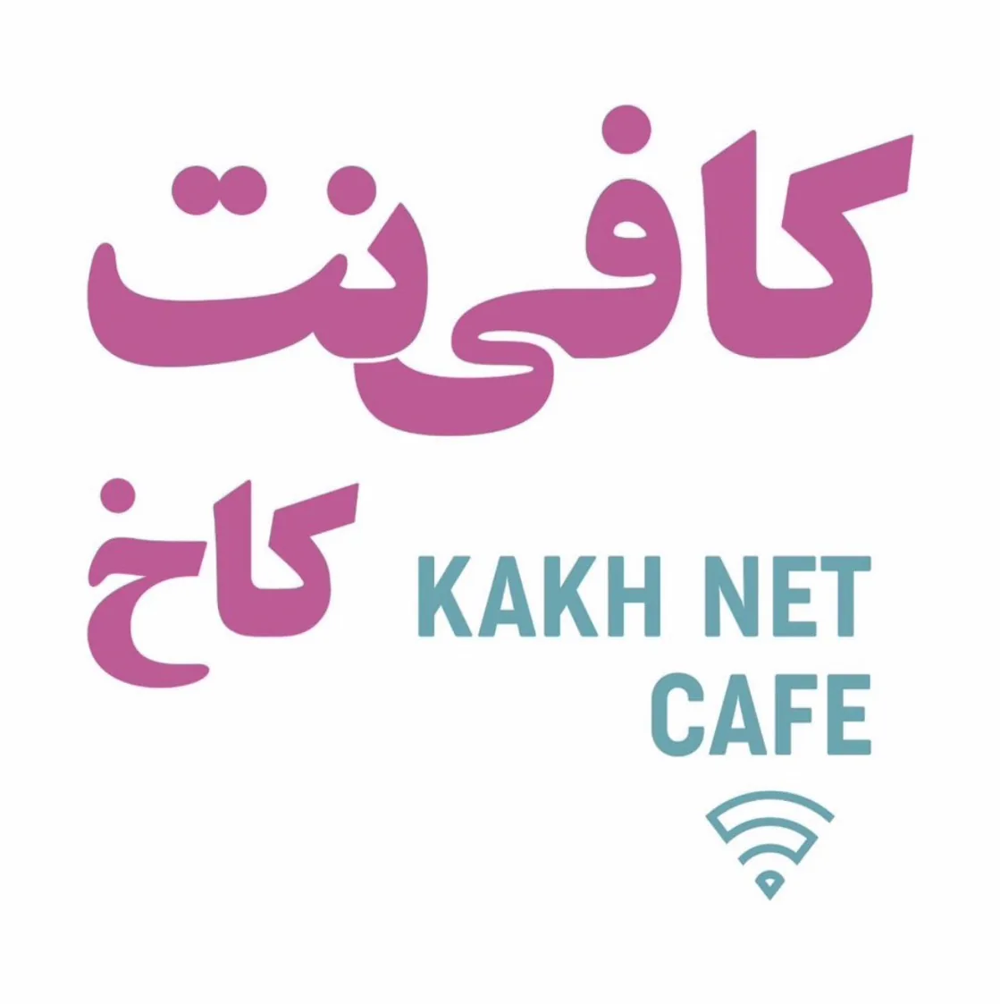 کافی نت کاخ کیمیا