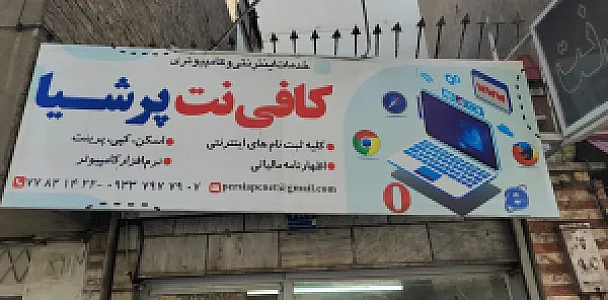 کافی نت پرشیا