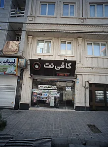 کافی نت