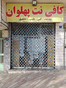 کافی نت پهلوان