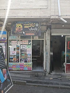 کافی نت آنلاین پارسیان