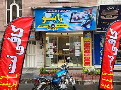 کافی نت راینو