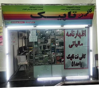 کافی نت تاپیک (مجتمع تجاری  سپهر)
