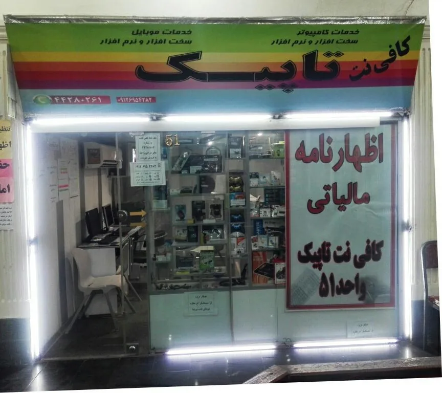 کافی نت تاپیک (پاساژ سپهر)