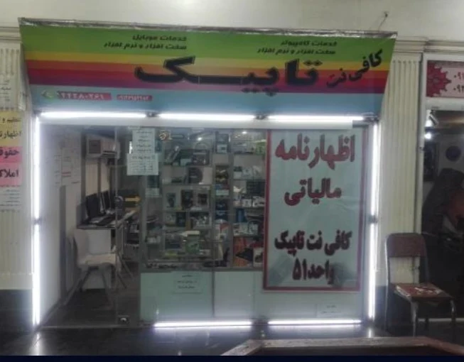 کافی نت تاپیک (مجتمع تجاری  سپهر) - تصویر 2