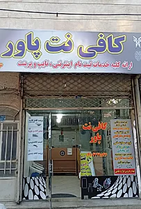 کافی نت پاور