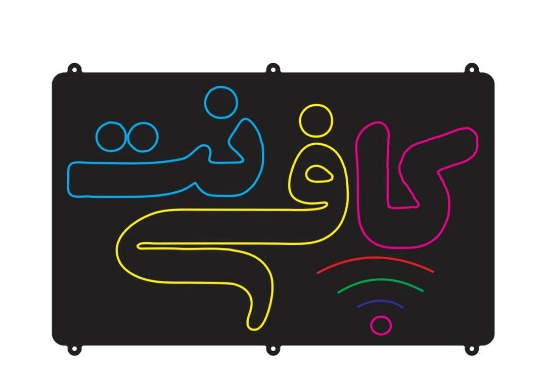 کافی نت اطلس