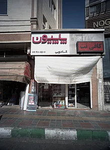 کافی نت
