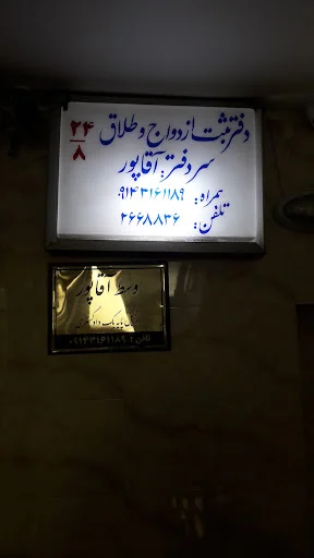 دفتر ازدواج ۲۴ و طلاق ۸