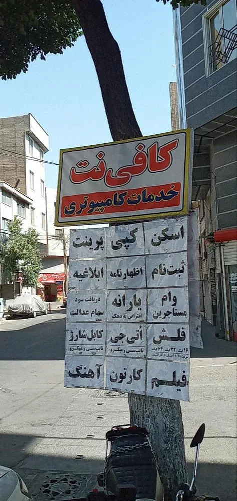 کافی‌نت علی دوستی - تصویر 3