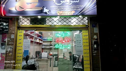 کافی نت وخدمات کامپیوتری