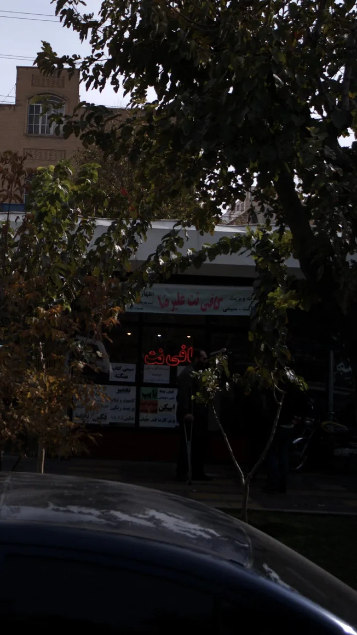 کافی نت علیرضا