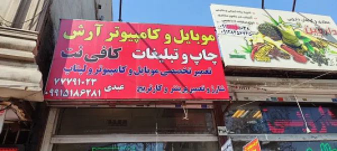 موبایل و کامپیوتر آرش