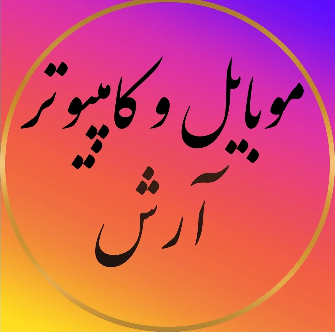 موبایل و کامپیوتر آرش - تصویر 2