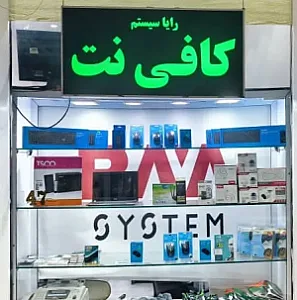کافی نت رایا سیستم