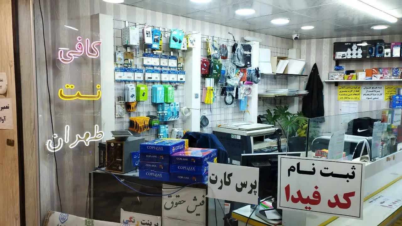 کافی نت طهران - تصویر 4