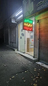 کافی نت امیر