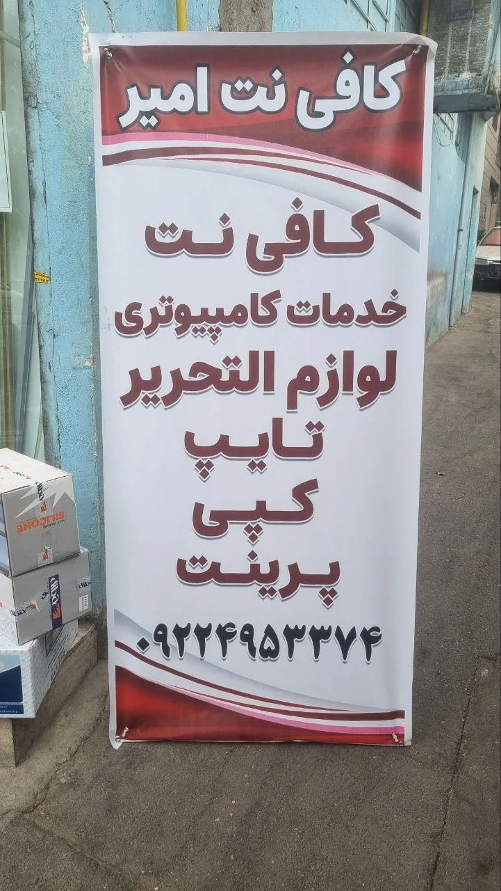 کافی نت امیر - تصویر 2