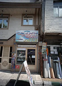 فروشگاه امیر