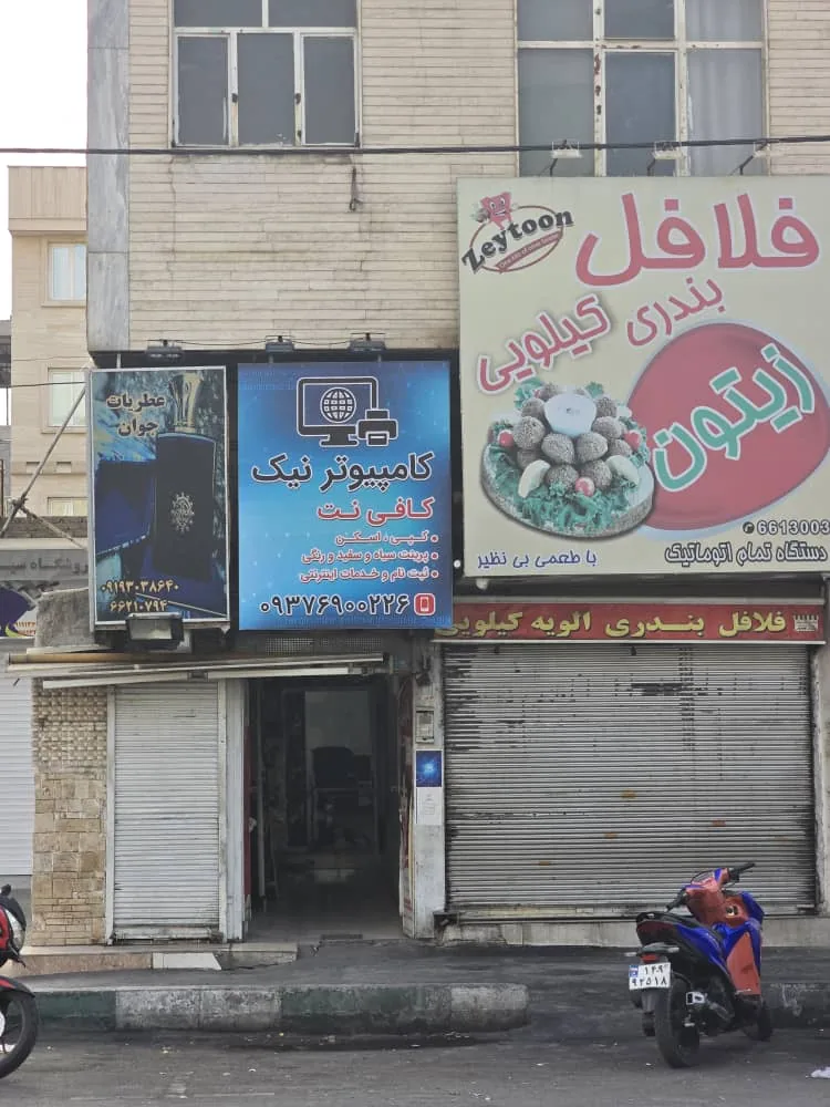 کافی نت و کامپیوتر نیک - تصویر 2