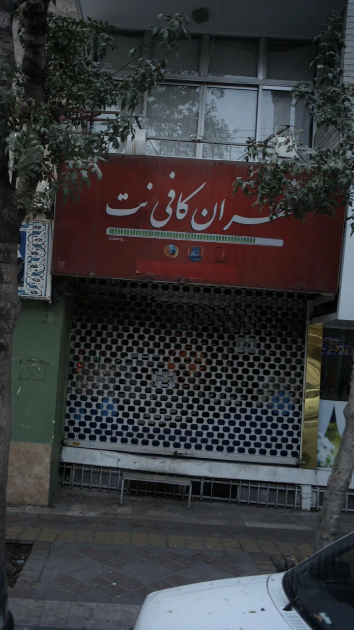 تهران کافی نت